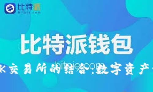 TP钱包与OK交易所的结合：数字资产管理的未来