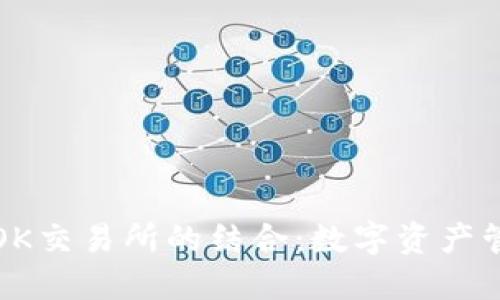 TP钱包与OK交易所的结合：数字资产管理的未来