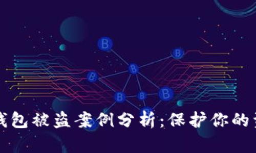 虚拟币钱包被盗案例分析：保护你的资产安全