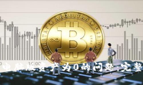 如何解决TP钱包电脑版资产为0的问题：完整指导与解决方案