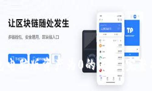 如何解决TP钱包电脑版资产为0的问题：完整指导与解决方案