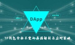 TP钱包价格不变的原因解析与应对策略