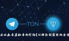 如何解决以太币虚拟币的纠纷？从理论到实践的