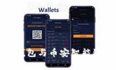 TP钱包身份钱包与币安智能链的深度解析