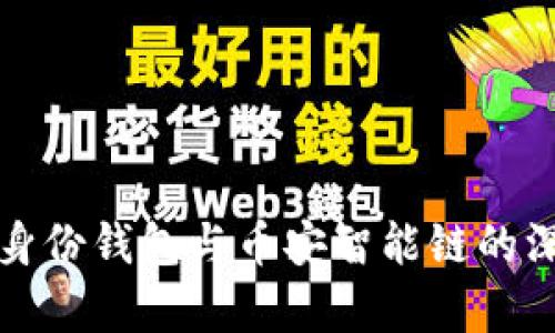TP钱包身份钱包与币安智能链的深度解析
