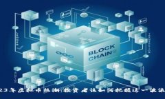 2023年虚拟币热潮：投资者该如何把握这一波浪潮