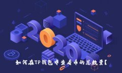 如何在TP钱包中查看币的总数量？