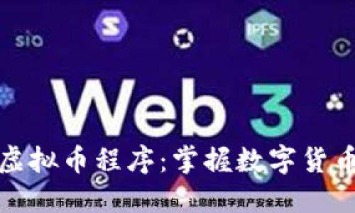 解密手机虚拟币程序：掌握数字货币的新时代