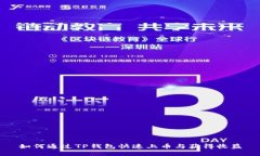 如何通过TP钱包快速上币与获得收益