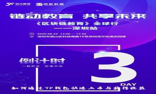 如何通过TP钱包快速上币与获得收益