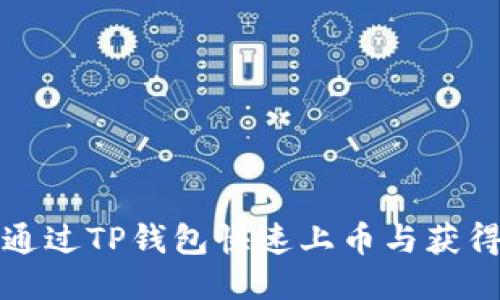 如何通过TP钱包快速上币与获得收益