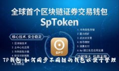 TP钱包：如何同步不同链的钱包以便于管理