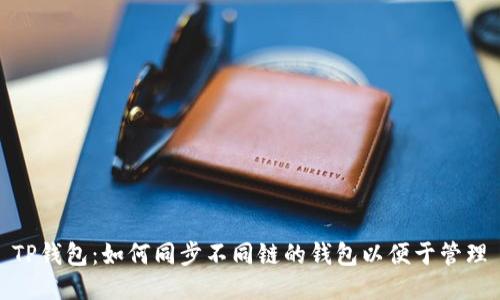 TP钱包：如何同步不同链的钱包以便于管理