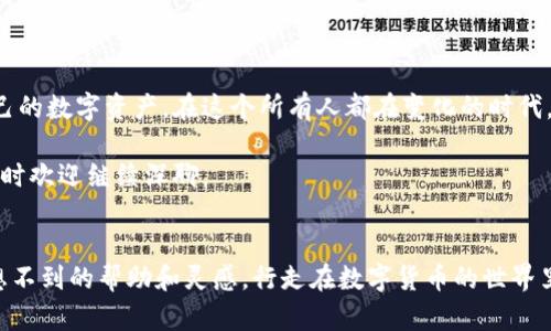   如何通过助记词恢复TP钱包？ / 
 guanjianci TP钱包, 助记词, 钱包恢复, 数字货币 /guanjianci 

引言
在数字货币的世界里，钱包的安全性和数据恢复方式至关重要。TP钱包作为一种流行的加密货币钱包，支持多种数字货币的存储与管理。然而，当用户因为某种原因失去了对钱包的访问权限时，助记词就成为了救命稻草。今天，我将详细介绍如何通过助记词恢复TP钱包的步骤，并融入一些地域特色或文化习惯，让这个过程更具趣味性和实用性。

助记词的意义
在谈论如何恢复钱包之前，我们首先要理解什么是助记词。助记词是由12到24个随机单词组成的一串词汇，它是钱包用户资产的钥匙。如果你忘记了密码，但还记得助记词，就可以通过助记词令你原有资产重新复苏，正如一句老话说的好：“上天不会让努力的人一无所有。”

备份助记词的重要性
在创建TP钱包时，系统会要求用户备份助记词。这一过程不可小觑，保障了你钱包资产的安全。常言道：“一日之计在于晨”，早做准备，才能避免后来的烦恼。然而，许多人在设置时可能会忽略这一步。不管是用纸笔记录下来，还是保存在一个安全的地方，都要确保只有你自己能查看到。

如何恢复TP钱包
恢复TP钱包的步骤其实并不复杂，下面我将详细介绍这个过程：

h4步骤一：下载TP钱包/h4
首先，确保你已经在手机或电脑上下载并安装了TP钱包。如果你是首次使用，可以在官网或应用市场下载最新版本的应用。记住，不要随便在不明来源下载应用，以免遭遇钓鱼软件。

h4步骤二：选择恢复钱包/h4
打开应用后，在主界面上，你会看到“创建钱包”和“恢复钱包”的选项。点击“恢复钱包”，这一步就如同在千里之外的山峰，再一次确认你的方向。

h4步骤三：输入助记词/h4
在这里，你需要用到之前备份的助记词。按照顺序输入每一个单词，确保没有拼错。这个环节是至关重要的，因为任何一个字母的错误，都有可能导致恢复失败。正如“千里之行，始于足下”，每一步都需谨慎。

h4步骤四：设置新密码/h4
输入完助记词后，系统会提示你设置一个新的钱包密码。这个密码需要足够复杂，以增加安全性。你可以使用一个包含字母、数字和特殊字符的组合。切勿选择过于简单的密码，以免后悔当时无畏。“只问自由何处去，功名利禄皆已去”。保护自己的资产尤为重要。

h4步骤五：完成恢复/h4
完成上述步骤后，你就可以重新访问你的TP钱包了。所有存储在钱包中的资产也都将恢复，仿佛春天的到来，所有的生命再次焕发生机。

恢复后的注意事项
成功恢复钱包后，接下来的任务就是保护好你的资产。一些常见的注意事项包括：
ul
    li定期备份助记词，存放在安全的地方；/li
    li定期更新密码，避免使用过长时间的旧密码；/li
    li启用双重认证（如果有的话），增加额外的安全层；/li
/ul

总结
正如打拼的人总希望能在困难面前找到一条出路，助记词的存在正是为你提供了这样的可能性。通过简单的几步，你能成功恢复TP钱包，重新把握自己的数字资产。在这个所有人都在变化的时代，我们更要把每一个细节都掌握好，以免跌倒在前人的脚步之上。希望所有TP钱包的用户都能安全使用，保障自己的数字财富。

无论时代如何变迁，安全和信任始终是数字货币世界的基石。通过本文的指导，相信你对TP钱包的恢复流程有了明确的认识，如果你还有其他疑问，随时欢迎继续深聊。

附加资源
如果你对此还有更多疑问，建议访问TP钱包的官方网站，或加入相关的社区论坛，与其他用户交流你的经验，分享你的故事。在这里，你可能会得到意想不到的帮助和灵感。行走在数字货币的世界里，伙伴们的陪伴总会让旅程充满色彩。