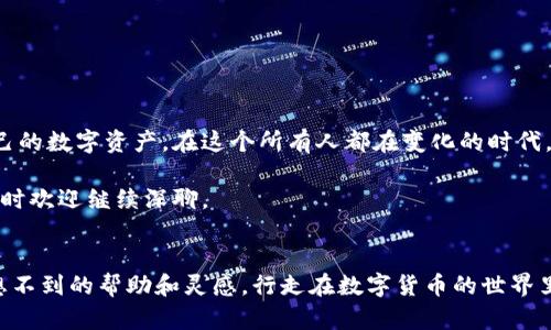   如何通过助记词恢复TP钱包？ / 
 guanjianci TP钱包, 助记词, 钱包恢复, 数字货币 /guanjianci 

引言
在数字货币的世界里，钱包的安全性和数据恢复方式至关重要。TP钱包作为一种流行的加密货币钱包，支持多种数字货币的存储与管理。然而，当用户因为某种原因失去了对钱包的访问权限时，助记词就成为了救命稻草。今天，我将详细介绍如何通过助记词恢复TP钱包的步骤，并融入一些地域特色或文化习惯，让这个过程更具趣味性和实用性。

助记词的意义
在谈论如何恢复钱包之前，我们首先要理解什么是助记词。助记词是由12到24个随机单词组成的一串词汇，它是钱包用户资产的钥匙。如果你忘记了密码，但还记得助记词，就可以通过助记词令你原有资产重新复苏，正如一句老话说的好：“上天不会让努力的人一无所有。”

备份助记词的重要性
在创建TP钱包时，系统会要求用户备份助记词。这一过程不可小觑，保障了你钱包资产的安全。常言道：“一日之计在于晨”，早做准备，才能避免后来的烦恼。然而，许多人在设置时可能会忽略这一步。不管是用纸笔记录下来，还是保存在一个安全的地方，都要确保只有你自己能查看到。

如何恢复TP钱包
恢复TP钱包的步骤其实并不复杂，下面我将详细介绍这个过程：

h4步骤一：下载TP钱包/h4
首先，确保你已经在手机或电脑上下载并安装了TP钱包。如果你是首次使用，可以在官网或应用市场下载最新版本的应用。记住，不要随便在不明来源下载应用，以免遭遇钓鱼软件。

h4步骤二：选择恢复钱包/h4
打开应用后，在主界面上，你会看到“创建钱包”和“恢复钱包”的选项。点击“恢复钱包”，这一步就如同在千里之外的山峰，再一次确认你的方向。

h4步骤三：输入助记词/h4
在这里，你需要用到之前备份的助记词。按照顺序输入每一个单词，确保没有拼错。这个环节是至关重要的，因为任何一个字母的错误，都有可能导致恢复失败。正如“千里之行，始于足下”，每一步都需谨慎。

h4步骤四：设置新密码/h4
输入完助记词后，系统会提示你设置一个新的钱包密码。这个密码需要足够复杂，以增加安全性。你可以使用一个包含字母、数字和特殊字符的组合。切勿选择过于简单的密码，以免后悔当时无畏。“只问自由何处去，功名利禄皆已去”。保护自己的资产尤为重要。

h4步骤五：完成恢复/h4
完成上述步骤后，你就可以重新访问你的TP钱包了。所有存储在钱包中的资产也都将恢复，仿佛春天的到来，所有的生命再次焕发生机。

恢复后的注意事项
成功恢复钱包后，接下来的任务就是保护好你的资产。一些常见的注意事项包括：
ul
    li定期备份助记词，存放在安全的地方；/li
    li定期更新密码，避免使用过长时间的旧密码；/li
    li启用双重认证（如果有的话），增加额外的安全层；/li
/ul

总结
正如打拼的人总希望能在困难面前找到一条出路，助记词的存在正是为你提供了这样的可能性。通过简单的几步，你能成功恢复TP钱包，重新把握自己的数字资产。在这个所有人都在变化的时代，我们更要把每一个细节都掌握好，以免跌倒在前人的脚步之上。希望所有TP钱包的用户都能安全使用，保障自己的数字财富。

无论时代如何变迁，安全和信任始终是数字货币世界的基石。通过本文的指导，相信你对TP钱包的恢复流程有了明确的认识，如果你还有其他疑问，随时欢迎继续深聊。

附加资源
如果你对此还有更多疑问，建议访问TP钱包的官方网站，或加入相关的社区论坛，与其他用户交流你的经验，分享你的故事。在这里，你可能会得到意想不到的帮助和灵感。行走在数字货币的世界里，伙伴们的陪伴总会让旅程充满色彩。