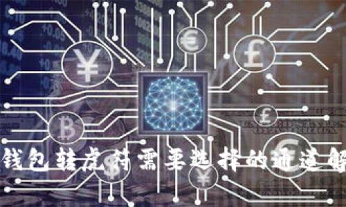 tp钱包转虎符需要选择的通道解析