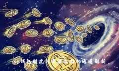 tp钱包转虎符需要选择的通道解析