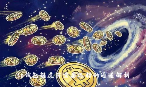 tp钱包转虎符需要选择的通道解析