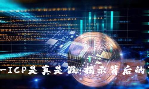 tp钱包ETH-ICP是真是假：揭示背后的真相与风险