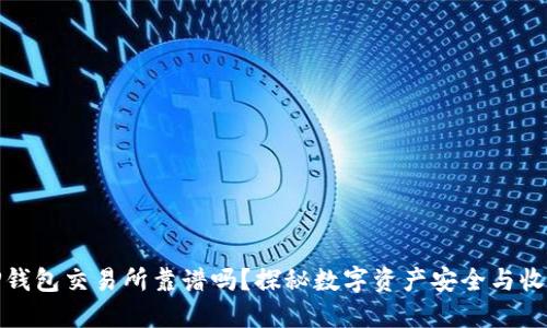 TP钱包交易所靠谱吗？探秘数字资产安全与收益
