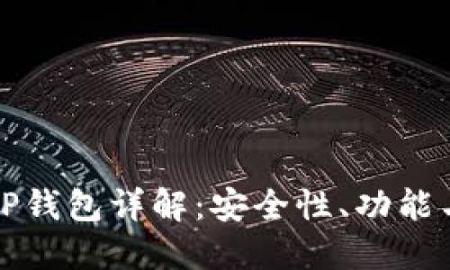 虚拟货币TP钱包详解：安全性、功能与用户体验
