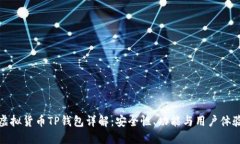 虚拟货币TP钱包详解：安全性、功能与用户体验