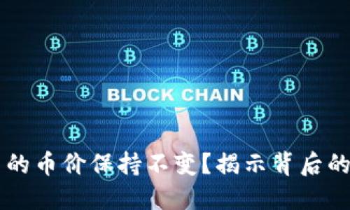 为什么TP钱包中的币价保持不变？揭示背后的原因和市场动态