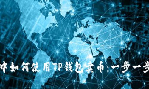 波场链中如何使用TP钱包卖币：一步一步的指南