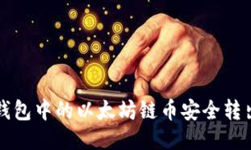如何将TP钱包中的以太坊链币安全转出操作指南