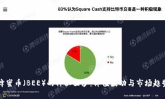 “揭开蜂蜜币（BEE）的神秘面纱：价值波动与市