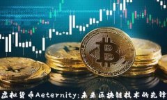 探索虚拟货币Aeternity：未来区块链技术的先锋之