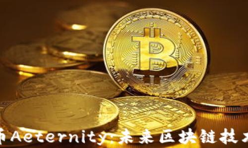 
探索虚拟货币Aeternity：未来区块链技术的先锋之路