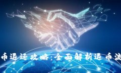 王者荣耀虚拟币退还攻略：全面解析退币流程与