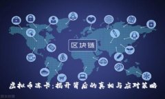虚拟币冻卡：揭开背后的真相与应对策略