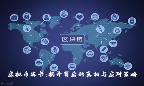 虚拟币冻卡：揭开背后的真相与应对策略