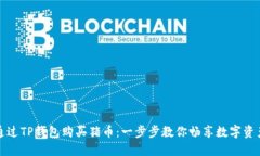如何通过TP钱包购买猪币：一步步教你畅享数字资
