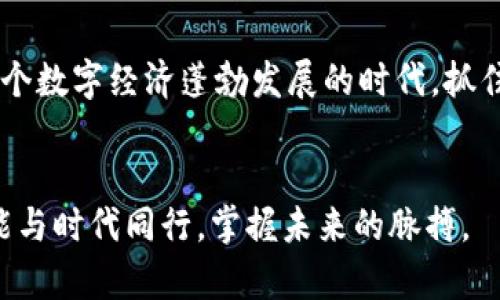 baioti虚拟令牌币的崛起：数字经济时代的未来货币/baioti
虚拟货币, 区块链, 数字经济, 令牌币/guanjianci

引言：数字经济的“新宠”
在这个科技飞速发展的时代，虚拟令牌币（Token）作为数字经济的一部分，悄然走进了我们的生活。很多人对于什么是虚拟令牌币，如何运作依然感到陌生。正如古语所云：“不入虎穴，焉得虎子。”我们只有深入了解它，才能把握住未来的经济趋势。虚拟令牌币不仅改变了我们对价值传递的理解，还重新定义了经济活动的边界。

虚拟令牌币的基本概念
虚拟令牌币是一种基于区块链技术的数字资产，它可以代表任何形式的价值，如货币、资产、甚至是一种权利。这些令牌通常在去中心化的网络上运行，利用区块链的透明性与安全性，确保每一笔交易的真实性。
举个例子，就像我们生活中的现金和信用卡，虚拟令牌币同样可以用来购买商品和服务，或作为投资工具。因此，深入了解这种新兴货币的运作方式，对于每一个跟随时代步伐的我们都是至关重要的。“知己知彼，百战百胜”，只有了解虚拟令牌币的机制，才能在这个复杂的市场中游刃有余。

虚拟令牌币的种类
虚拟令牌币的种类繁多，按照其功能可以大致分为三类：支付令牌、实用令牌和证券令牌。
ul
listrong支付令牌：/strong类似于比特币（Bitcoin），它主要用作支付手段，方便用户进行线上交易。/li
listrong实用令牌：/strong如以太坊（Ethereum）等，这类令牌用于特定的应用程序和服务，用户可以在平台内使用它们。/li
listrong证券令牌：/strong这些令牌代表对某种资产的所有权，类似于股票或债券，适合投资者参与。/li
/ul
不同的令牌各自有着不同的特点和应用场景，我们在选择投资或使用时，需谨慎考虑，“三思而后行”永远是这个市场的王道。

虚拟令牌币的运作机制
虚拟令牌币的背后，是复杂的区块链技术。每一笔交易都需要经过网络验证，以确保安全与透明。区块链的去中心化特性，使得交易不再依赖单一机构。举个通俗的例子，就像集体智慧的结晶，越多的人参与，信息越可靠，“人心齐，泰山移”。
具体来说，虚拟令牌币的运作涉及到“挖矿”、“共识机制”等高深的技术名词。简单来说，挖矿是指网络用户通过计算机解决复杂的数学问题，以获得新产生的令牌。而共识机制则是确保所有网络参与者对交易记录一致认可的一种方法，可以理解为网络中的“投票制”，保证每一次交易的公正性和透明度。

投资虚拟令牌币的风险
尽管虚拟令牌币为投资者提供了新的机遇，但风险同样不容小觑。“有得必有失”，在这个市场中，波动性极大，价格可能在短时间内剧烈波动，给投资者带来损失。在进行任何投资前，我们都应当仔细研究，规避不必要的风险。
此外，由于虚拟令牌币市场相对年轻，相关的法律法规尚未完善，投资者在进行交易时需要警惕可能存在的法律风险。“行路难，行路难，多歧路”，希望大家在这条不平坦的道路上可以多些谨慎与智慧。

虚拟令牌币的未来发展趋势
未来，虚拟令牌币的发展前景十分广阔。随着技术的不断进步，越来越多的商业场景将会采用虚拟令牌币作为支付手段，推动其在生活中的普及。
与此同时，政府和相关机构对虚拟令牌币的监管力度也会不断加大，力求在鼓励创新与保护投资者之间找到平衡。“水能载舟，亦能覆舟”，合理的监管将有助于推动行业的健康发展。

总结：拥抱虚拟令牌币的时代
总之，虚拟令牌币并不是一时的潮流，而是一个值得关注的长远趋势。我们在关注其发展的同时，也应保持理性，谨慎投资。 “不怕慢，就怕站”，在这个数字经济蓬勃发展的时代，抓住机遇，未尝不是一个成功的选择。

后记
最后，希望大家能够利用好虚拟令牌币带来的机会，积极参与到数字经济的发展中去。在信息时代，“走出去、引进来”，才是王道。只有不断学习，才能与时代同行，掌握未来的脉搏。