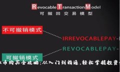 虚拟币购买全攻略：从入门到精通，轻松掌握投
