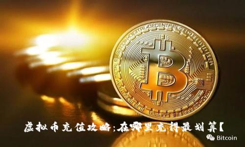 虚拟币充值攻略：在哪里充得最划算？