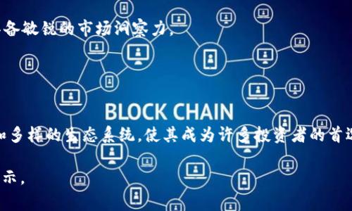 代币（Token）通常是在区块链上生成的数字资产，可以代表多种价值或权利。TP钱包中的代币则是指在TP钱包平台支持的各类数字货币或资产，用户可以使用这些代币进行交易、投资或参与项目。代币可以是各种公共链（如以太坊、币安智能链等）的原生币，也可以是一些基于智能合约创建的项目币。

### TP钱包代币的种类与分类

区分消费代币与权益代币
代币一般可以划分为消费代币和权益代币两类。消费代币通常用于支付、兑换或协议内的货物、服务，而权益代币则通常代表了某种权利，比如项目的投票权或利润分配权。例如，某些项目可能会发行代币，持有者可以在项目决策中拥有话语权。

TP钱包支持的代币
TP钱包支持多种主流和热门的加密代币，如比特币（BTC）、以太坊（ETH）、币安币（BNB）以及其他 ERC-20 或 BEP-20 代币。用户可以在钱包中方便地管理、转账和交易这些代币。

### 使用TP钱包的优势

安全性
TP钱包以安全性为首要考虑，采用了多重加密技术，帮助用户保护他们的资产。用户私钥和助记词都是在客户端生成和保存的，确保没有第三方可以访问。

用户友好的界面
TP钱包设计注重用户体验，界面，即使是初学者也能快速上手，轻松管理他们的资产。支持的一键转账功能，更是提高了交易的效率。

多链支持
TP钱包不仅支持以太坊和比特币，还支持许多其他区块链的代币，这意味着用户可以在一个平台上管理各种数字货币，提升了使用的便利性。

### 如何在TP钱包中管理代币

下载与注册
首先，需要在官方渠道下载TP钱包，并进行注册，确保使用安全的网络环境。在注册时，用户会生成一个助记词，一定要妥善保存，切勿泄露。

添加代币到钱包
通过“添加代币”功能，用户可以将支持的代币添加到他们的钱包中。只需要输入代币合约地址，系统便会自动识别代币类型及其相关信息。

进行交易
用户可以通过输入对方的钱包地址和交易金额进行转账或交易，也可以在交易市场上进行代币的买卖。这些动作简单易用，而交易的实时性确保了用户能够把握好市场时机。

### TP钱包的社区与生态

活跃的用户社区
TP钱包拥有一个活跃的用户社区，用户可以在社区中相互交流经验、分享投资策略和项目评析。参与社区活动，用户还有机会获得平台的激励和奖励。

与项目方的合作
TP钱包常常与新兴项目展开合作，推出代币空投、上线新币以及其他促销活动，让用户能够第一时间参与到新项目的投资中。

### 代币的未来与挑战

未来的趋势
随着区块链技术的不断成熟，代币的应用范围也在不断扩展。未来，更多的行业将会尝试使用代币进行创新，带来更多的商业模式和价值创造机会。

面临的挑战
然而，代币的生态仍面临一些挑战，如市场的剧烈波动、政策的监管以及用户教育等。在这个信息变幻莫测的时代，投资者需要具备敏锐的市场洞察力。

### 总结

为何选择TP钱包？
TP钱包作为一款多功能的数字资产管理平台，提供了高安全性、用户友好的使用体验和丰富的代币选择，配合活跃的用户社区和多样的生态系统，使其成为许多投资者的首选。在未来数字货币逐渐融入日常生活的过程中，TP钱包无疑会为用户提供更多的便利与创新。

此文旨在帮助您了解TP钱包代币的涵义、功能和管理方式。希望能为您在数字资产的投资和管理中提供一些有价值的信息和启示。