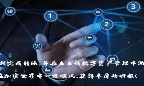 要有效从抹茶交易所转移资金到TP钱包 (TokenPocket)，需要遵循一系列步骤。以下是详细的操作指南，帮助你顺利完成转账。

1. 创建和设置TP钱包
如果你尚未在手机或电脑上安装TokenPocket钱包，首先需要前往官方网站或应用商店下载并安装TP钱包。完成安装后，打开应用程序并按照提示创建一个新钱包，确保妥善保存你的助记词和私钥，以便日后恢复账户。

2. 登录抹茶交易所账号
在你的浏览器或移动设备上访问抹茶交易所（MEXC）。输入你的账号和密码进行登录。如果你尚未注册账号，请先进行注册，并完成身份验证。

3. 查找你的资产
登录后，进入“资产”页面。在这里，你可以找到你在抹茶上的所有资产，包括USDT、BTC、ETH等。如果你打算转账的代币在抹茶上存在，请确认数量、地址并准备进行转出。

4. 提现申请
在资产页面，找到你需要提现的代币，点击“提现”按钮。在弹出的页面中，你需要输入以下信息：
ul
    listrong提现地址：/strong在TP钱包中找到你要接收代币的地址，确保选择正确的链（如ERC20、BSC等）并复制地址。/li
    listrong提现金额：/strong输入你想要转账的金额，并确认最低提现限额。/li
    listrong验证码：/strong输入获取到的验证码以继续处理。/li
/ul

5. 确认和提交
在确认提现信息无误之后，点击提交。抹茶可能会要求你进行二次验证，比如邮件或SMS验证码。在验证完后，你的提现申请将被处理。

6. 监控状态
提交申请后，返回资产页面查看提现状态。提现状态通常会显示为“处理中”，该过程可能需要几分钟到数小时不等，具体取决于网络拥堵情况。

7. 验证TP钱包到账
一旦提现成功，打开你的TP钱包，查看相应的资产是否到账。你也可以通过在TP钱包中查看交易记录，确认这笔交易的状态。

8. 注意事项
在转移资金之前，务必检查以下几点：
ul
    li确保提现地址的准确性，因为一旦转出，资金将无法追回。/li
    li为了节省手续费，尽量选择同一个链上的地址进行转账。/li
    li了解每种币的确认时间和手续费，这样可以合理安排你的资金流动。/li
/ul

总结
通过以上步骤，你就可以将资金从抹茶交易所转移到TP钱包。希望这份指南能帮助你顺利完成转账，并在未来的数字资产管理中游刃有余。

如同谚语所说：“小心驶得万年船”，在数字资产的管理中，保持谨慎是非常重要的。祝你在加密世界中一路顺风，获得丰厚的回报！