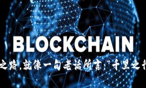   如何发掘币安小市值虚拟币的投资机会？ / 
 guanjianci 币安,小市值,虚拟币,投资机会 /guanjianci 

前言：数字货币的投资热潮
近年来，随着数字货币投资热潮的兴起，越来越多的投资者将目光投向了虚拟币这个新兴的领域。币安作为全球最大的数字资产交易所之一，汇聚了众多小市值虚拟币，吸引了大量投资者的关注。那么，如何在币安上发掘潜在的投资机会，特别是那些小市值的虚拟币呢？

一、小市值虚拟币的魅力
小市值虚拟币通常指的是市值相对较低的数字货币。这类币种一般具备以下几个特征：流通量大、市场潜力大、波动性更强。这些特征使得小市值虚拟币在短期内可能带来高额的回报，但同样也存在一定的投资风险。正如中国的一句老话所说：“小投入，大回报。”但我们也要谨记，“高风险，高回报”是投资的基本法则。

二、币安平台的便利
作为一个新手或潜在的投资者，币安平台提供了诸多便利。例如，其用户友好的界面，多样化的交易对，这些都为我们探索小市值虚拟币提供了良好的平台。此外，币安在安全性和流动性上也是业界领先水平，让投资者在交易时更加安心。
在币安上，用户可以通过各种工具和指标分析市场，同时还可以借助社群的力量，获取更多的投资建议和信息。正如一句谚语所言：“三人行，必有我师。”在投资的路上，多听多看，总会发掘到有价值的观点。

三、如何选择小市值虚拟币
选择小市值虚拟币并非易事，以下几点可能帮助你更好地做出决策：
ul
listrong项目背景：/strong每一种虚拟币背后都有其项目团队与愿景。在投资之前，花时间去研究这些币的背景，了解项目的价值和未来发展潜力是十分必要的。就如同买彩票，我们不妨了解一下彩票的背景和中奖机率。/li
listrong社区活跃度：/strong虚拟币的社区是推动其发展的重要因素。一个活跃的社区往往能为币种带来更多的支持者和投资者。在社交媒体上，通过观察讨论，参与社区活动，你能更好地感受市场的情绪。/li
listrong市场走势：/strong分析市场的历史走势和行情数据，可以帮助我们判断当前币种的投资价值。可以使用各种技术分析工具，如K线图、移动平均线等，帮助我们更好地分析价格变动的潜在方向。/li
listrong风险控制：/strong小市值虚拟币的波动性较大，因此投资者应当设定好止损点，并不能盲目追求短期暴利。“过犹不及”的道理在这里同样适用。/li
/ul

四、深入了解币安的交易机制
在币安交易平台上，要想顺利交易，了解其交易机制是非常必要的。币安不仅支持现货交易，还支持合约、杠杆及ICO等多种交易形式。对于新手来说，建议先从现货交易入手，积累一定的经验后，再考虑其他形式的交易。
在交易前，了解当前市场的供求关系、创新的币种背后的技术优势，以及行业的最新动态，都是我们必须做的功课。作为投资者，要具备“朝闻道，夕死可”的勇气，时刻保持关注市场的敏感度。

五、警惕市场陷阱
在B网对小市值虚拟币的投资过程中，投资者也需保持警惕，避免出现套牢或损失。市场上常常会出现各种消息面和传言，这些有可能是“韭菜”割的陷阱。
因此，在获取信息时，要选择权威渠道，比如官方网站、知名媒体等，与此同时，也要做到独立思考，避免盲从。“不怕一万，就怕万一”，在投资过程中，控制风险永远是第一位的。

六、总结
投资小市值虚拟币的确存在机会与风险并存的局面。在币安这样的优质平台上，掌握一定的市场知识和研究项目背景，结合自身的投资风格与风险承受能力，才能在这个充满竞争的市场中站稳脚跟。
综上所述，遵循“知己知彼，百战不殆”的原则，更加细致地去分析和选择，才能在币安的虚拟币市场上发掘出那些潜力无限的小市值币种。在投资前，动动脑筋，做好足够的功课，或许能让你在市场中获得更好的收益。 

总之，面对币安小市值虚拟币的投资机会，我们既需要魄力，也需谨慎。有些人或许在一夜之间斩获颇丰，但我们更应该本着稳健的投资理念，去挖掘那些值得长期持有的优质资产，毕竟，“十年树木，百年树人”，投资的回报往往需要时间的沉淀。 

扩展阅读：币安小市值虚拟币的市场分析
如若想要进一步深入市场分析，了解币安上小市值虚拟币的投资价值，可以参考以下几个方面的资料：
ul
li参与币安的AMA活动，听取项目团队的未来规划与愿景。/li
li关注区块链相关研究机构发布的研究报告，从宏观层面把控市场走势。/li
li加入相关的投资社群，与其他投资者分享经验和观点。/li
li不断更新对新技术、新政策的了解，把握未来行业动态。/li
/ul

最后，当你在币安尝试投资小市值虚拟币时，一定要带着理性的心态，通过不断学习与实践，最终成为一个成熟的投资者，助力你的财富增值之路。就像一句老话所言：“千里之行，始于足下。”
