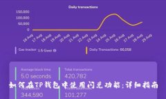 如何在TP钱包中使用闪兑功能：详细指南