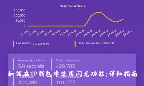 如何在TP钱包中使用闪兑功能：详细指南