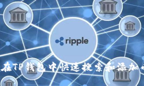 如何在TP钱包中快速搜索和添加币种？