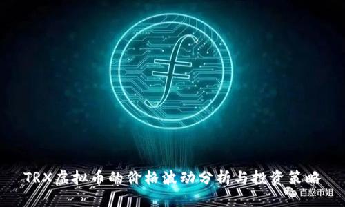 TRX虚拟币的价格波动分析与投资策略