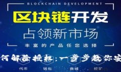 TP钱包手机版如何解除授权：一步步教你安全管理