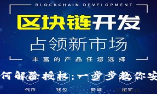 TP钱包手机版如何解除授权：一步步教你安全管理数字资产