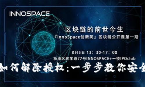 TP钱包手机版如何解除授权：一步步教你安全管理数字资产