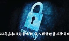 2023年虚拟币趋势分析：深入探讨投资风险与回报